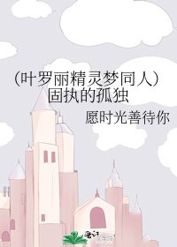（叶罗丽精灵梦同人）固执的孤独