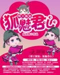 邪王独宠：狐魅君心