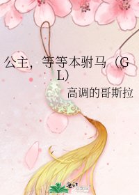 公主，等等本驸马（GL）
