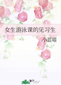 女生游泳課的見習生