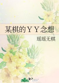 某棋的ＹＹ念想