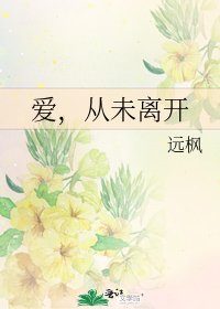 愛，從未離開