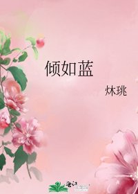 傾如藍