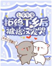 七零军宠，拒绝下乡后被痞汉宠哭