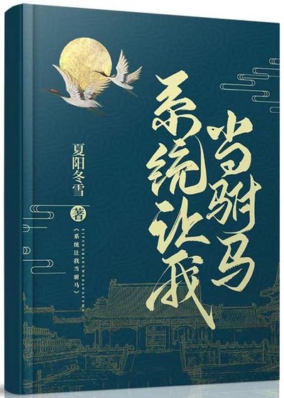 系統讓我當駙馬（gl）