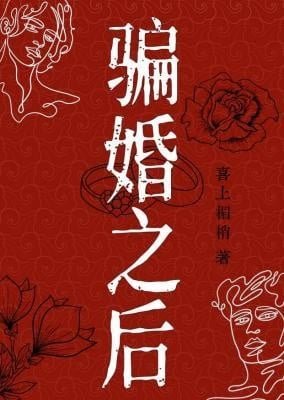騙婚之後