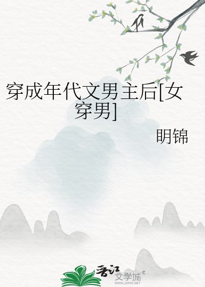 穿成年代文男主後[女穿男]