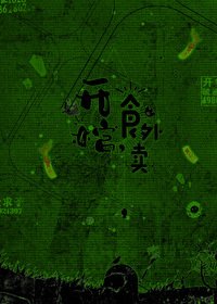 開棺，食外賣