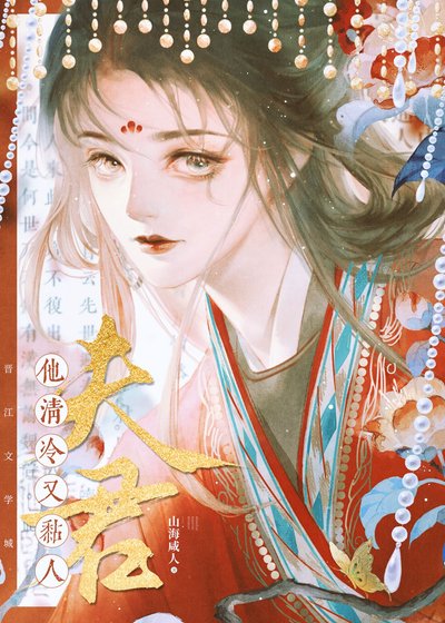 夫君他清冷又黏人