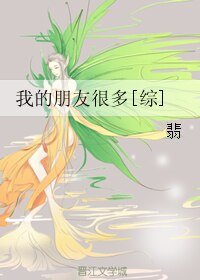 （BG/綜漫同人）我的朋友很多[綜]